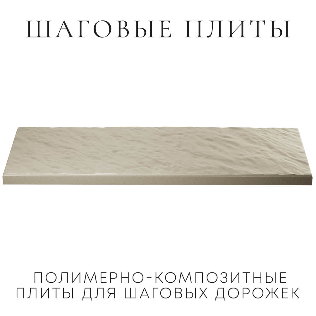Шаговая плита STONE Светлая Галька 990х330х55мм в Ставрополе фото