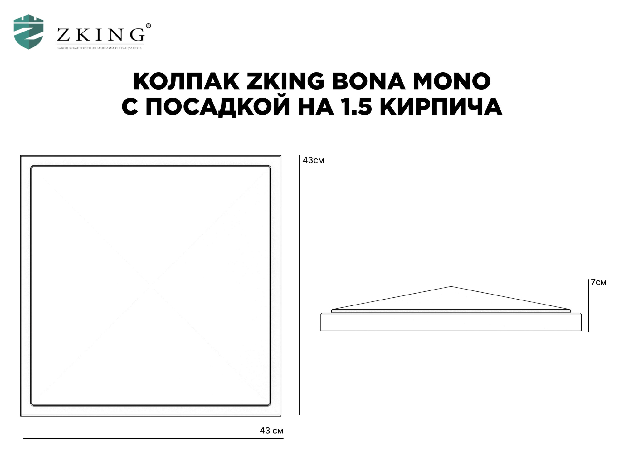 Колпак Zking БонаМоно Серый на столб 1.5х1.5 кирпича (385х385, 400х400мм) в Ставрополе фото